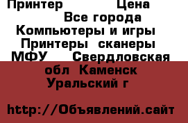 Принтер HP A426 › Цена ­ 2 000 - Все города Компьютеры и игры » Принтеры, сканеры, МФУ   . Свердловская обл.,Каменск-Уральский г.